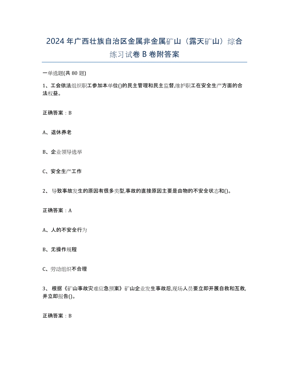 2024年广西壮族自治区金属非金属矿山（露天矿山）综合练习试卷B卷附答案_第1页