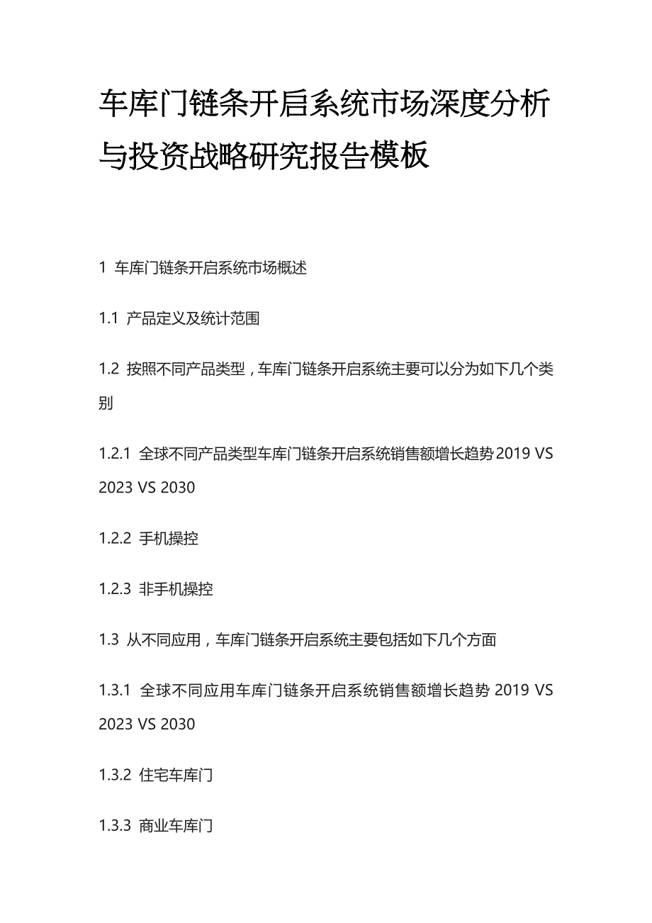 车库门链条开启系统市场深度分析与投资战略研究报告模板_第1页