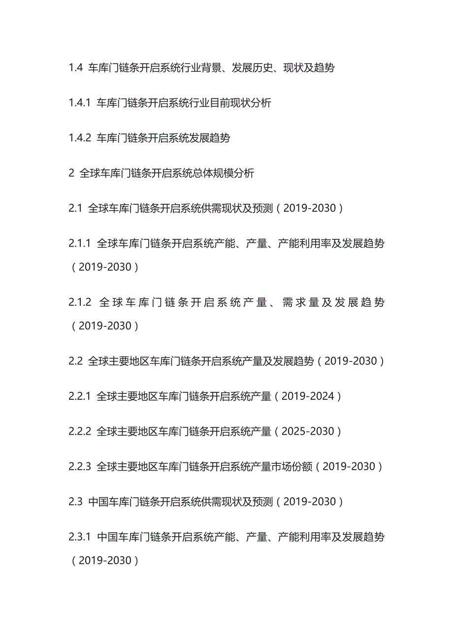 车库门链条开启系统市场深度分析与投资战略研究报告模板_第2页