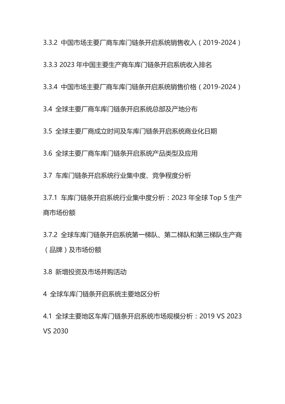 车库门链条开启系统市场深度分析与投资战略研究报告模板_第4页