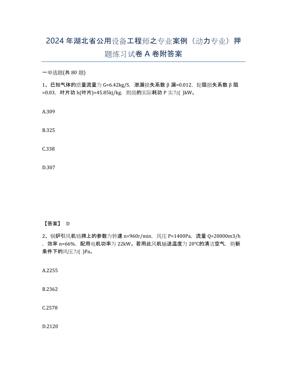 2024年湖北省公用设备工程师之专业案例（动力专业）押题练习试卷A卷附答案_第1页