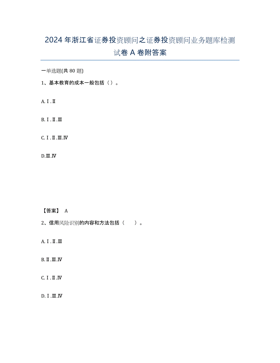 2024年浙江省证券投资顾问之证券投资顾问业务题库检测试卷A卷附答案_第1页