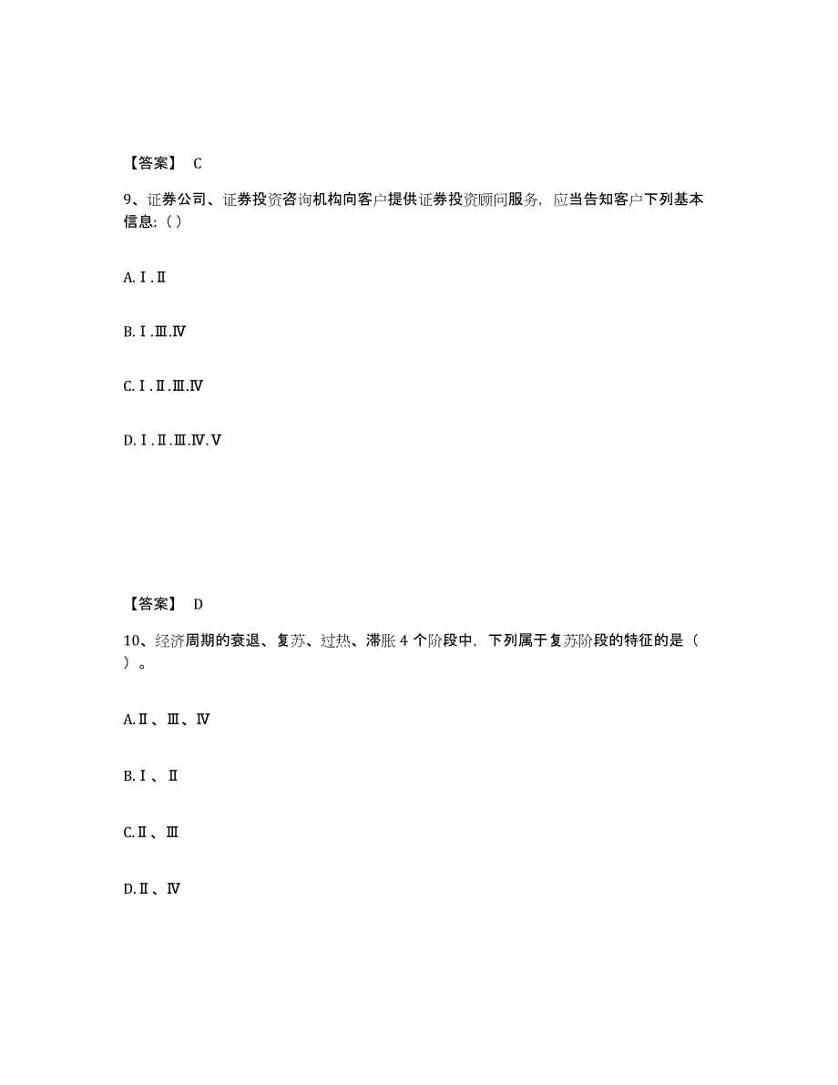 2024年浙江省证券投资顾问之证券投资顾问业务题库检测试卷A卷附答案_第5页