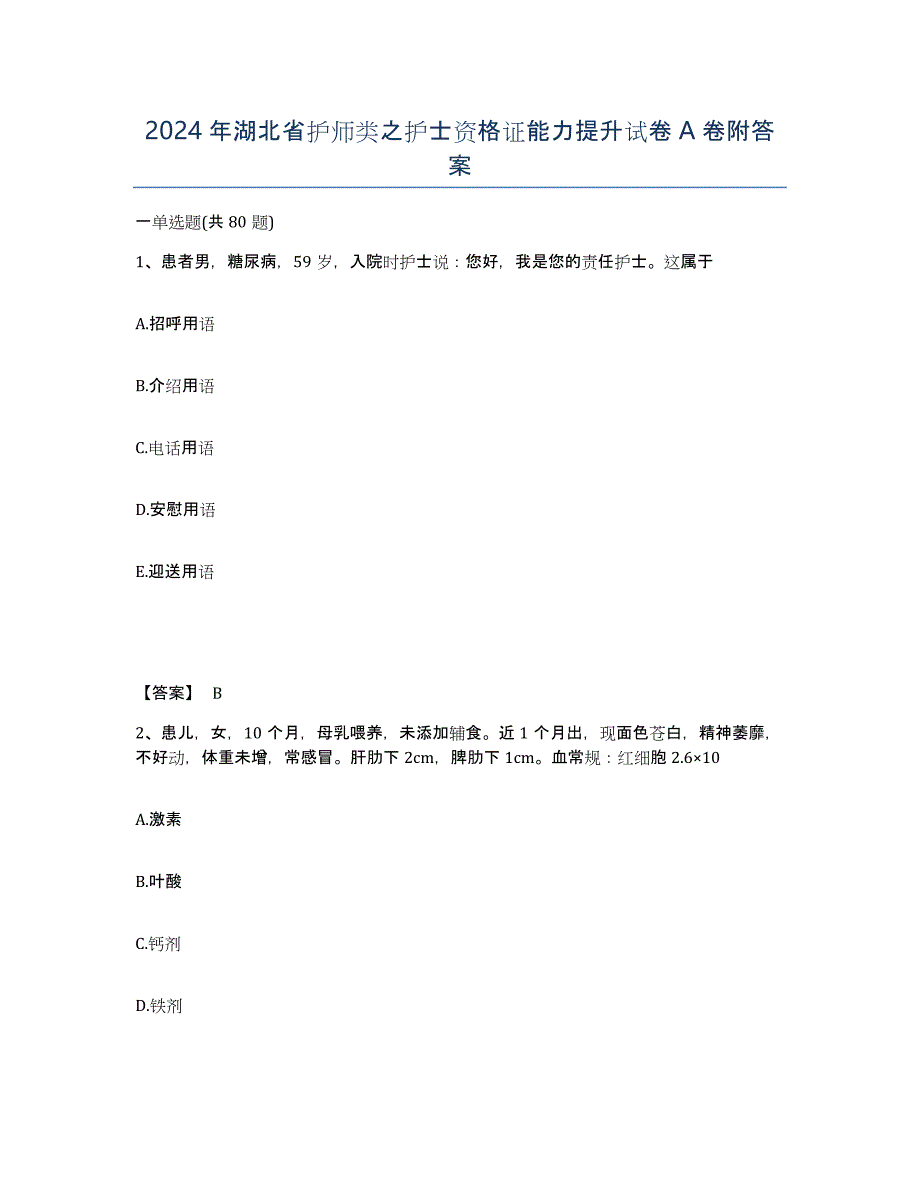 2024年湖北省护师类之护士资格证能力提升试卷A卷附答案_第1页