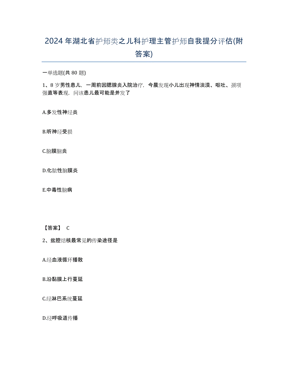 2024年湖北省护师类之儿科护理主管护师自我提分评估(附答案)_第1页