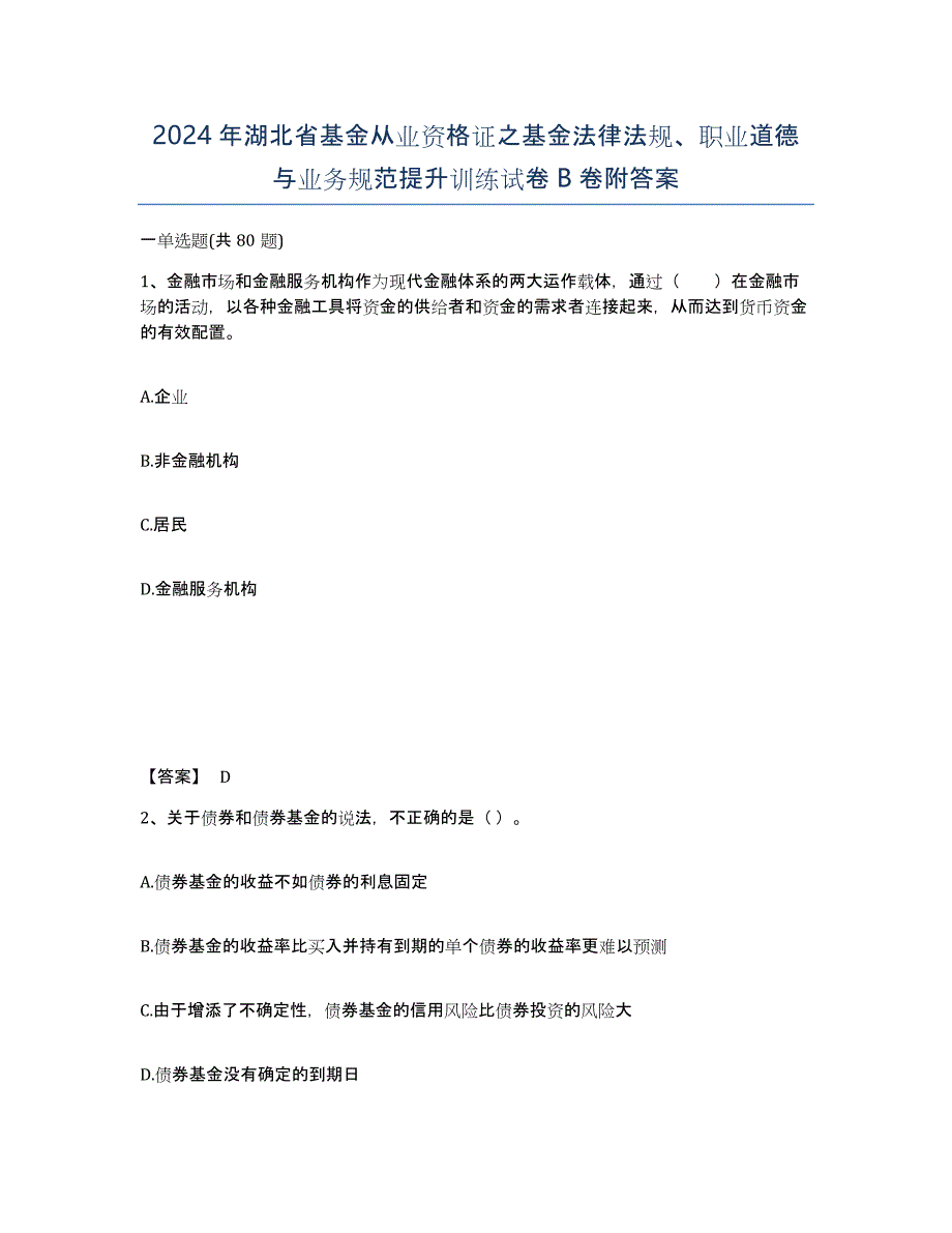 2024年湖北省基金从业资格证之基金法律法规、职业道德与业务规范提升训练试卷B卷附答案_第1页