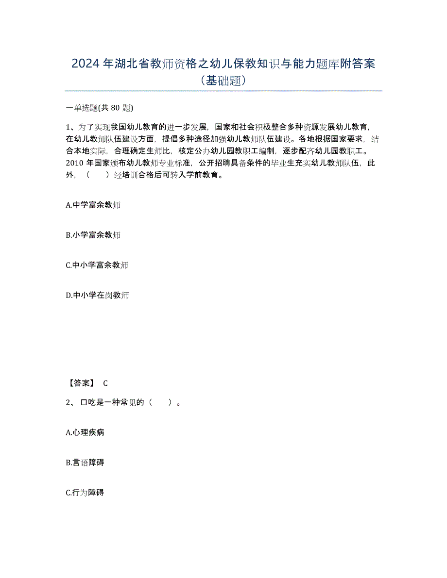 2024年湖北省教师资格之幼儿保教知识与能力题库附答案（基础题）_第1页