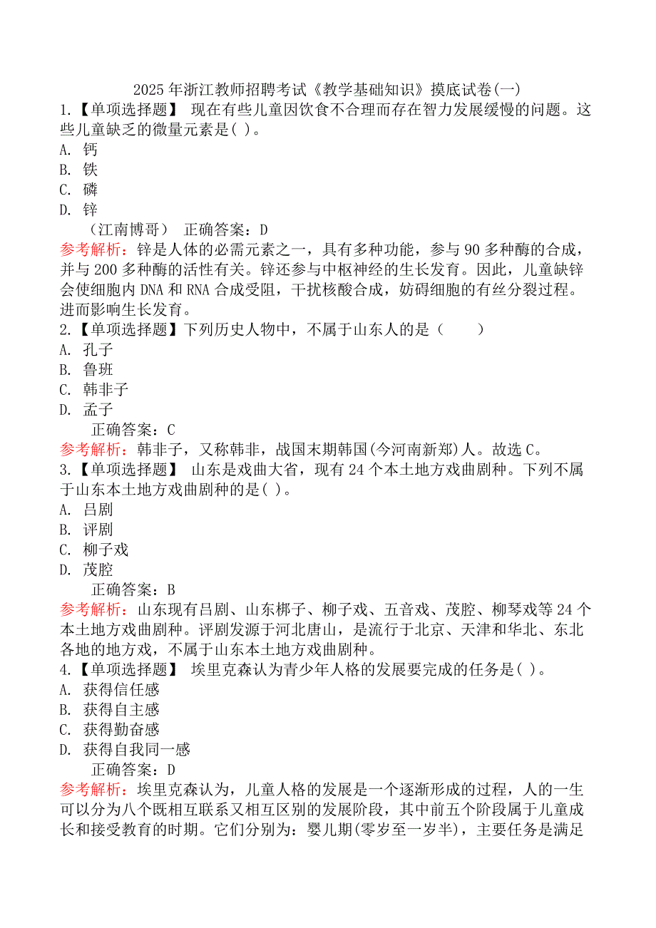 2025年浙江教师招聘考试《教学基础知识》摸底试卷(一)_第1页