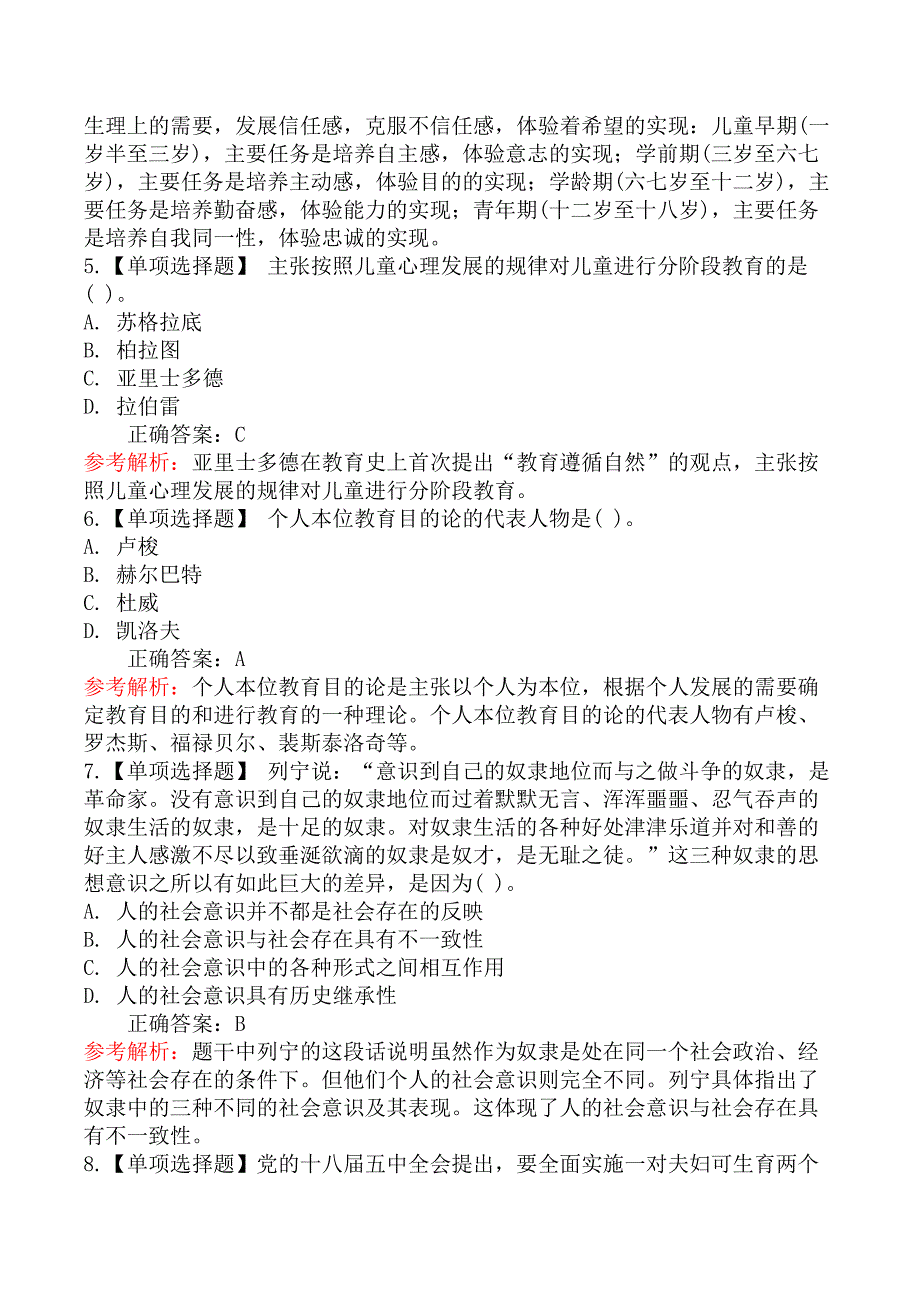 2025年浙江教师招聘考试《教学基础知识》摸底试卷(一)_第2页