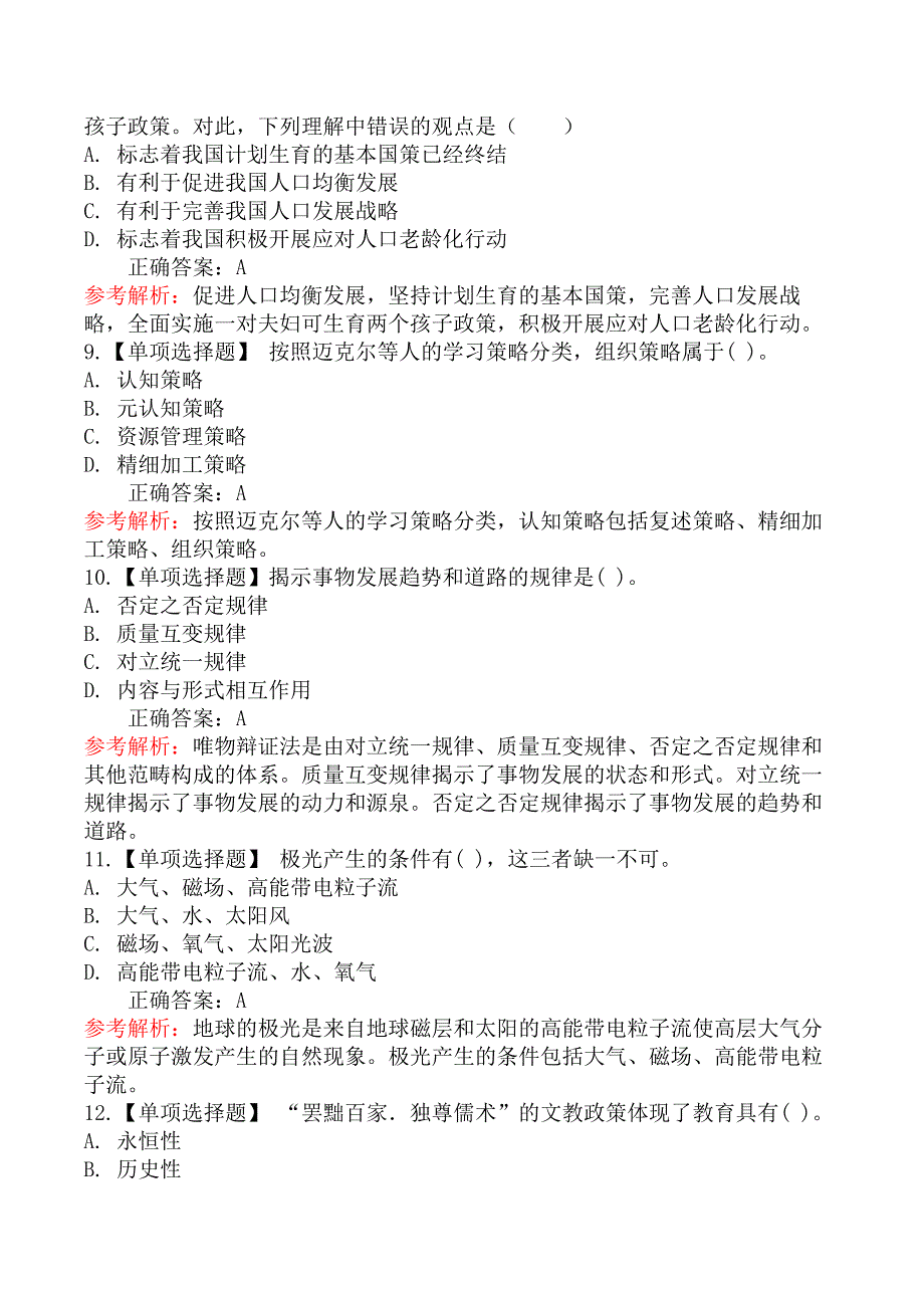 2025年浙江教师招聘考试《教学基础知识》摸底试卷(一)_第3页