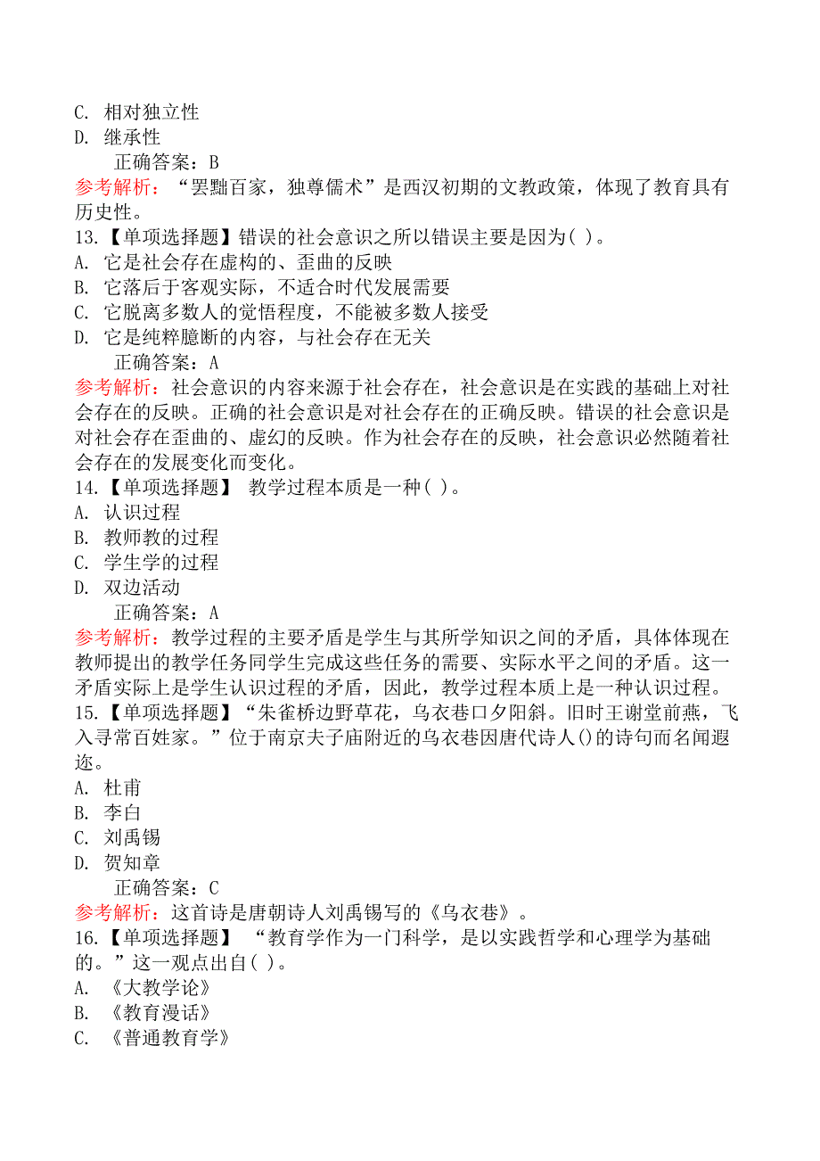 2025年浙江教师招聘考试《教学基础知识》摸底试卷(一)_第4页