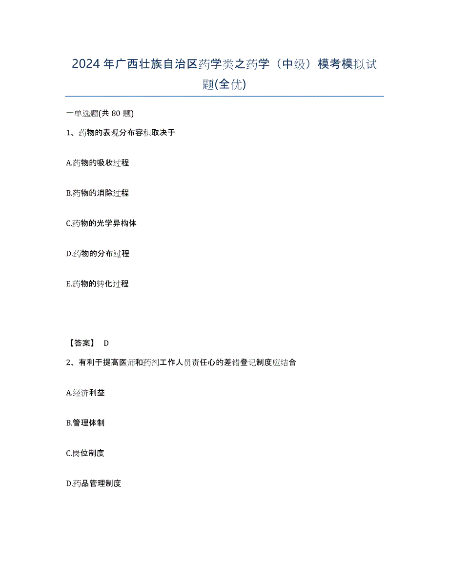 2024年广西壮族自治区药学类之药学（中级）模考模拟试题(全优)_第1页