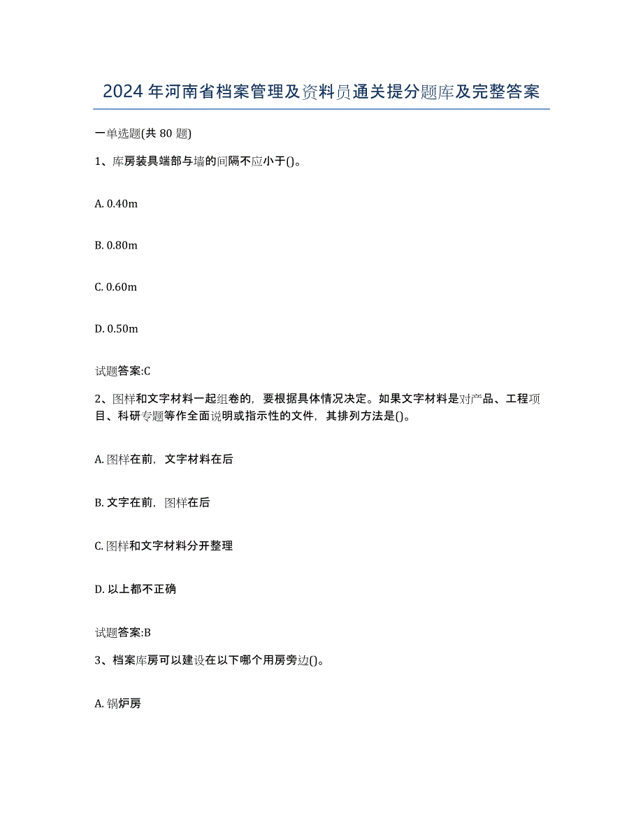 2024年河南省档案管理及资料员通关提分题库及完整答案_第1页