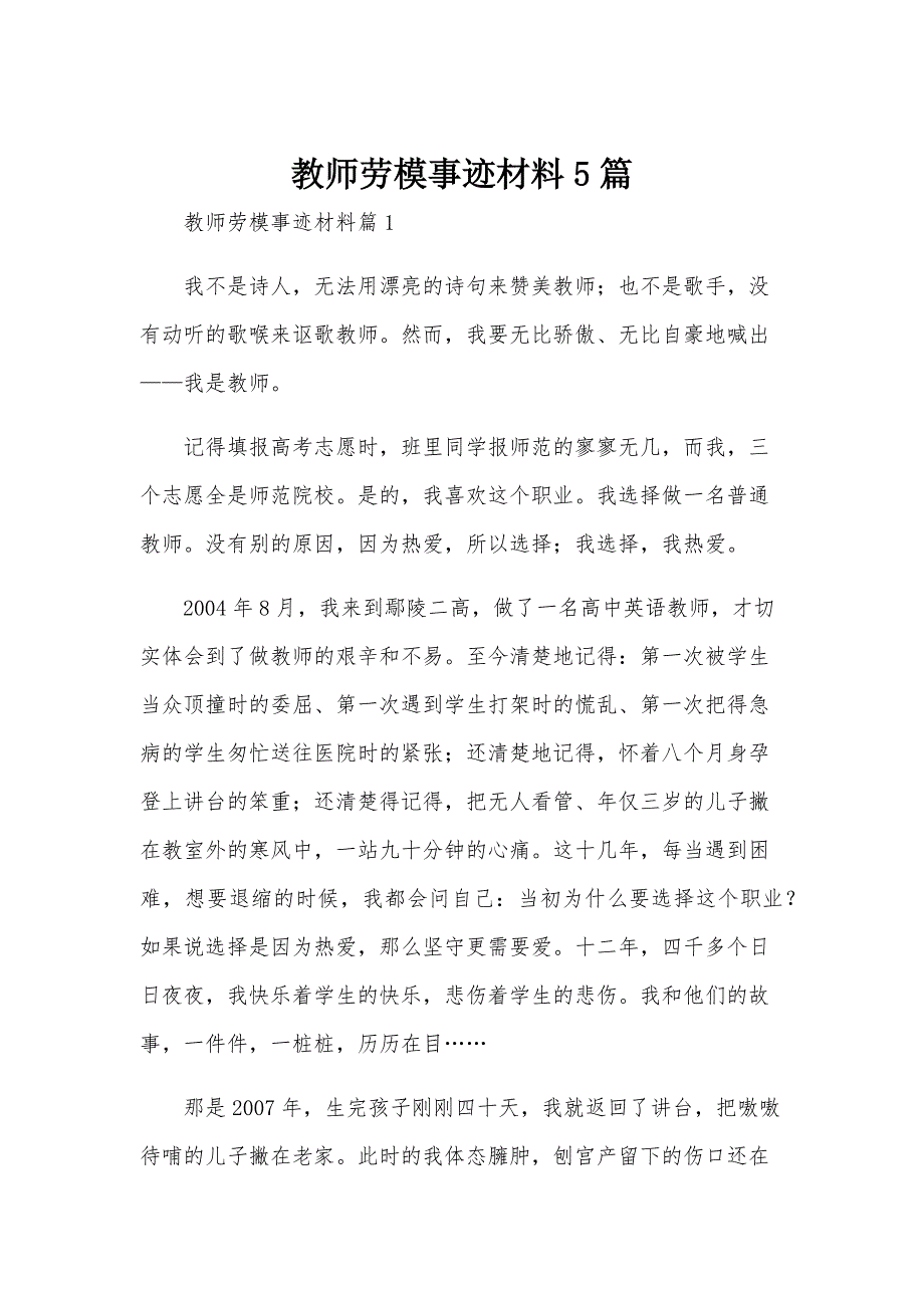 教师劳模事迹材料5篇_第1页