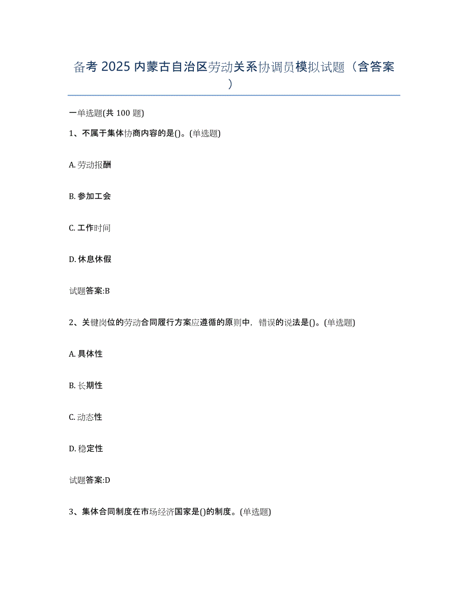 备考2025内蒙古自治区劳动关系协调员模拟试题（含答案）_第1页