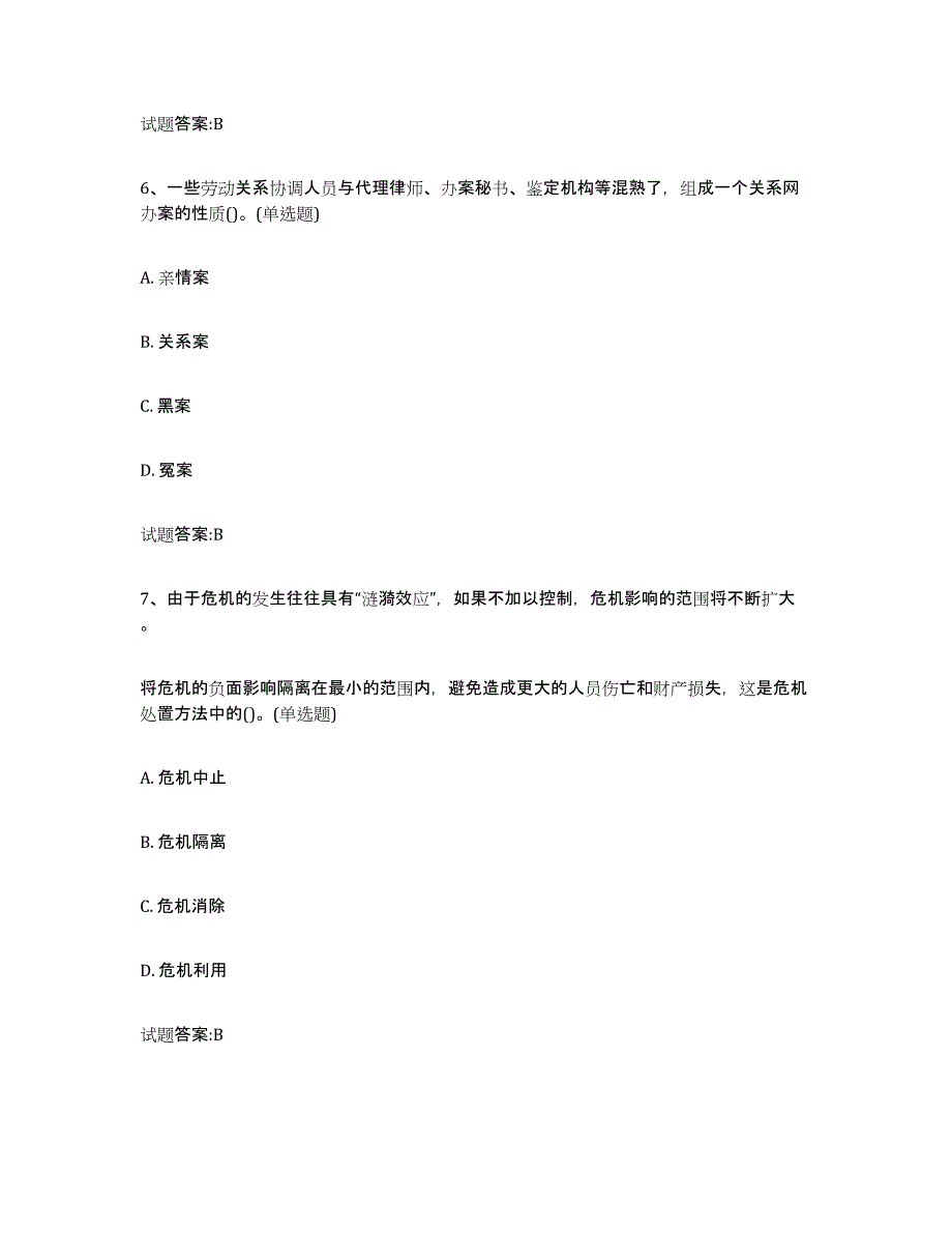 备考2025内蒙古自治区劳动关系协调员模拟试题（含答案）_第3页