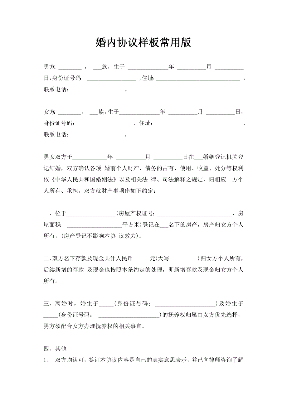 婚内协议样板常用（新版）_第1页