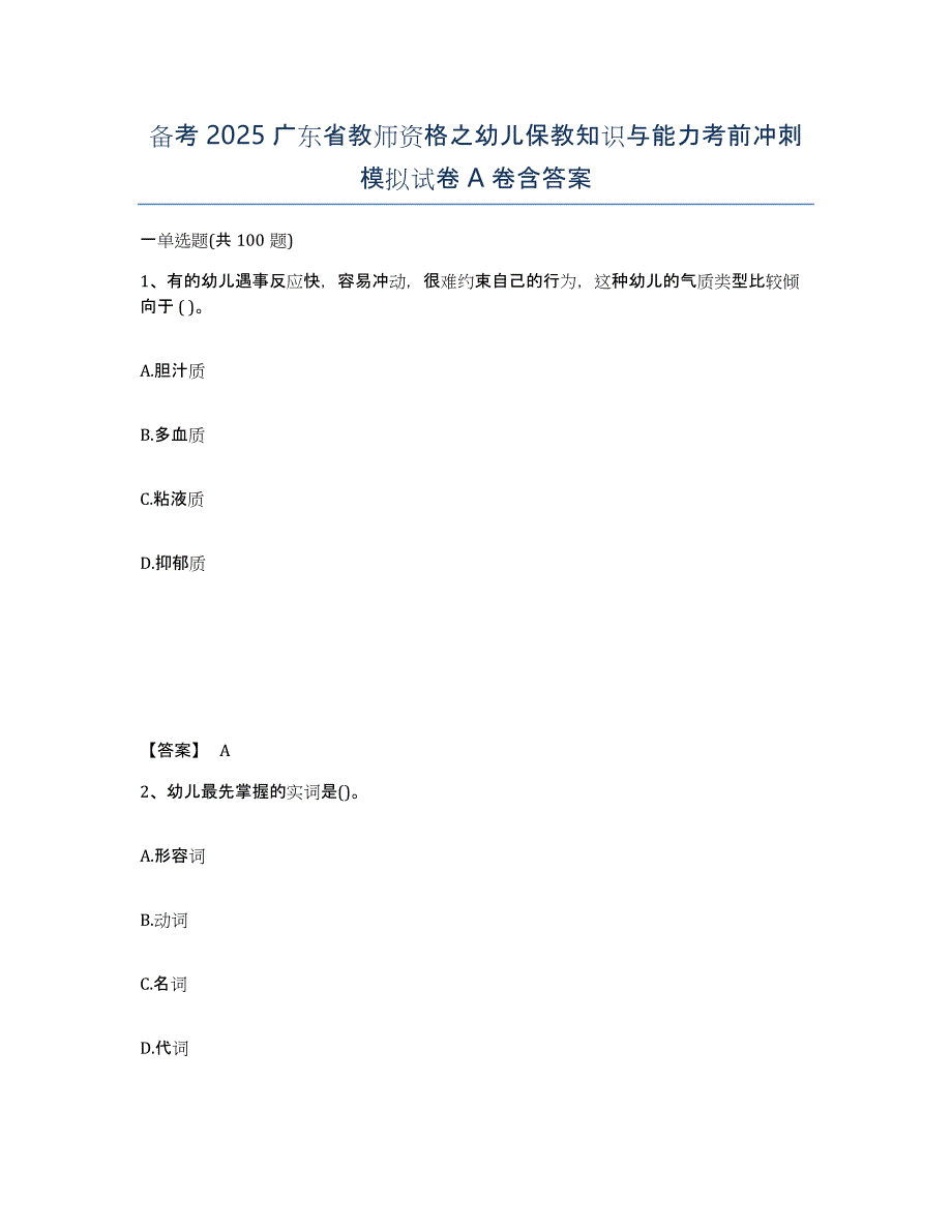 备考2025广东省教师资格之幼儿保教知识与能力考前冲刺模拟试卷A卷含答案_第1页