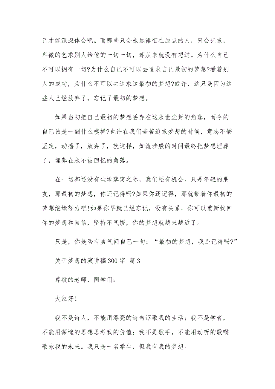 关于梦想的演讲稿300字（31篇）_第3页