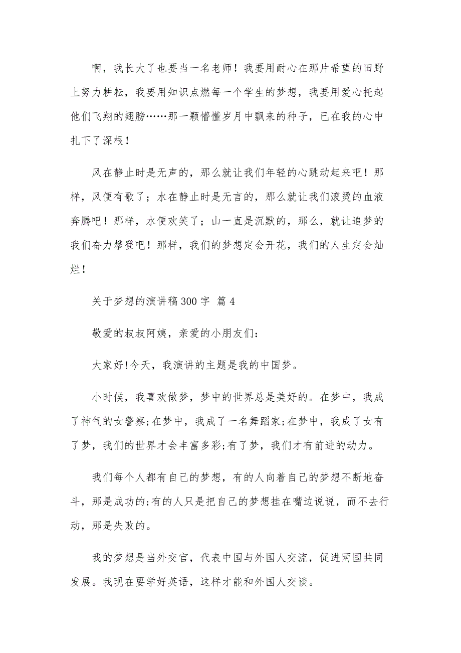 关于梦想的演讲稿300字（31篇）_第4页