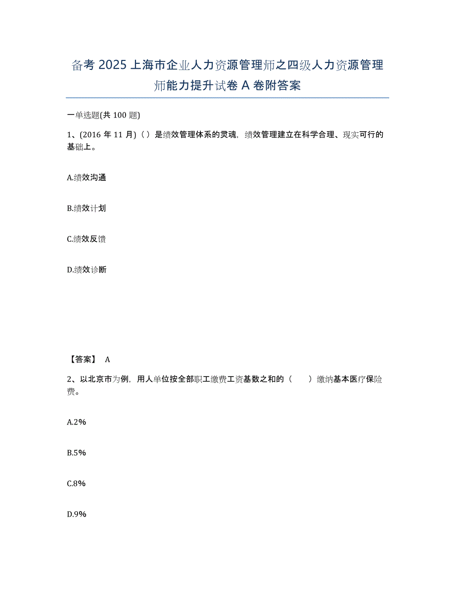 备考2025上海市企业人力资源管理师之四级人力资源管理师能力提升试卷A卷附答案_第1页