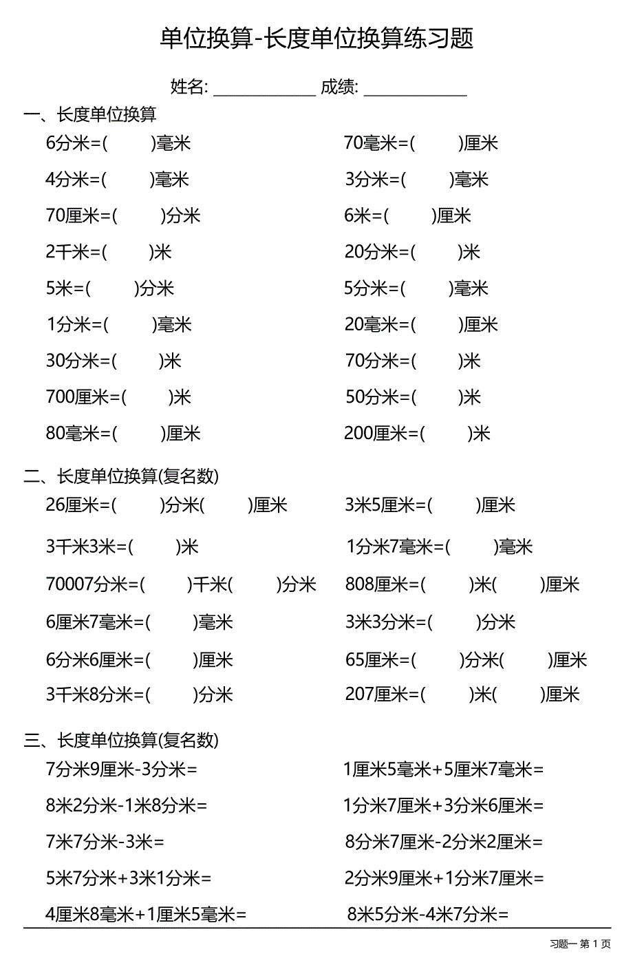 （各类齐全）单位换算-长度单位换算练习题（每日一练共27份）_第1页