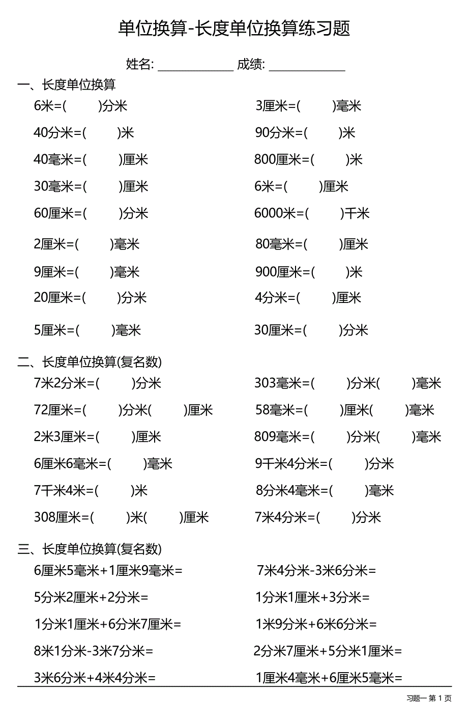 （各类齐全）单位换算-长度单位换算练习题（每日一练共29份）_第1页