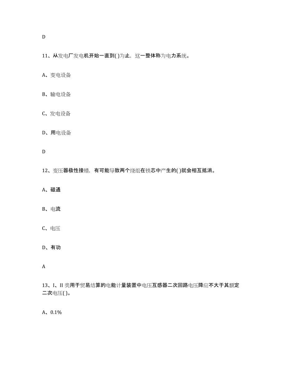 备考2025内蒙古自治区进网电工真题附答案_第5页