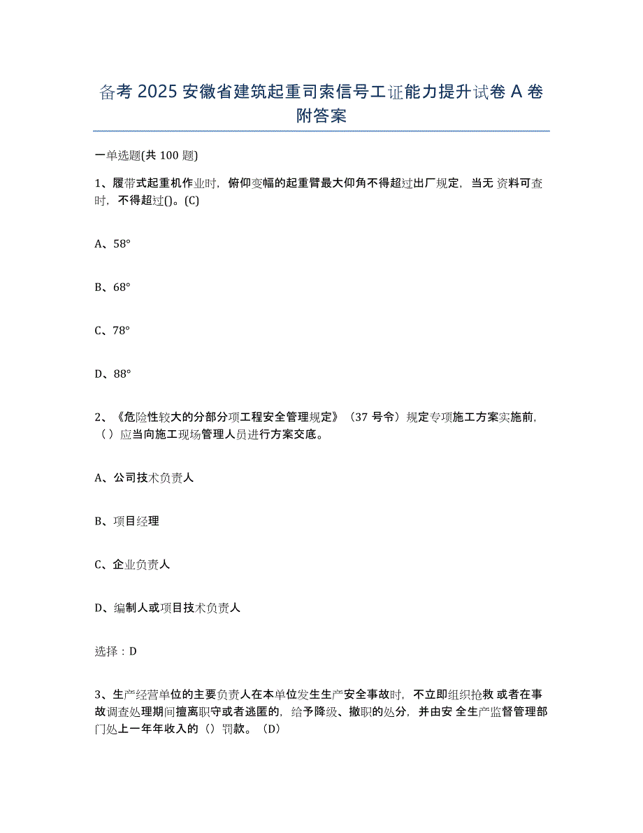 备考2025安徽省建筑起重司索信号工证能力提升试卷A卷附答案_第1页