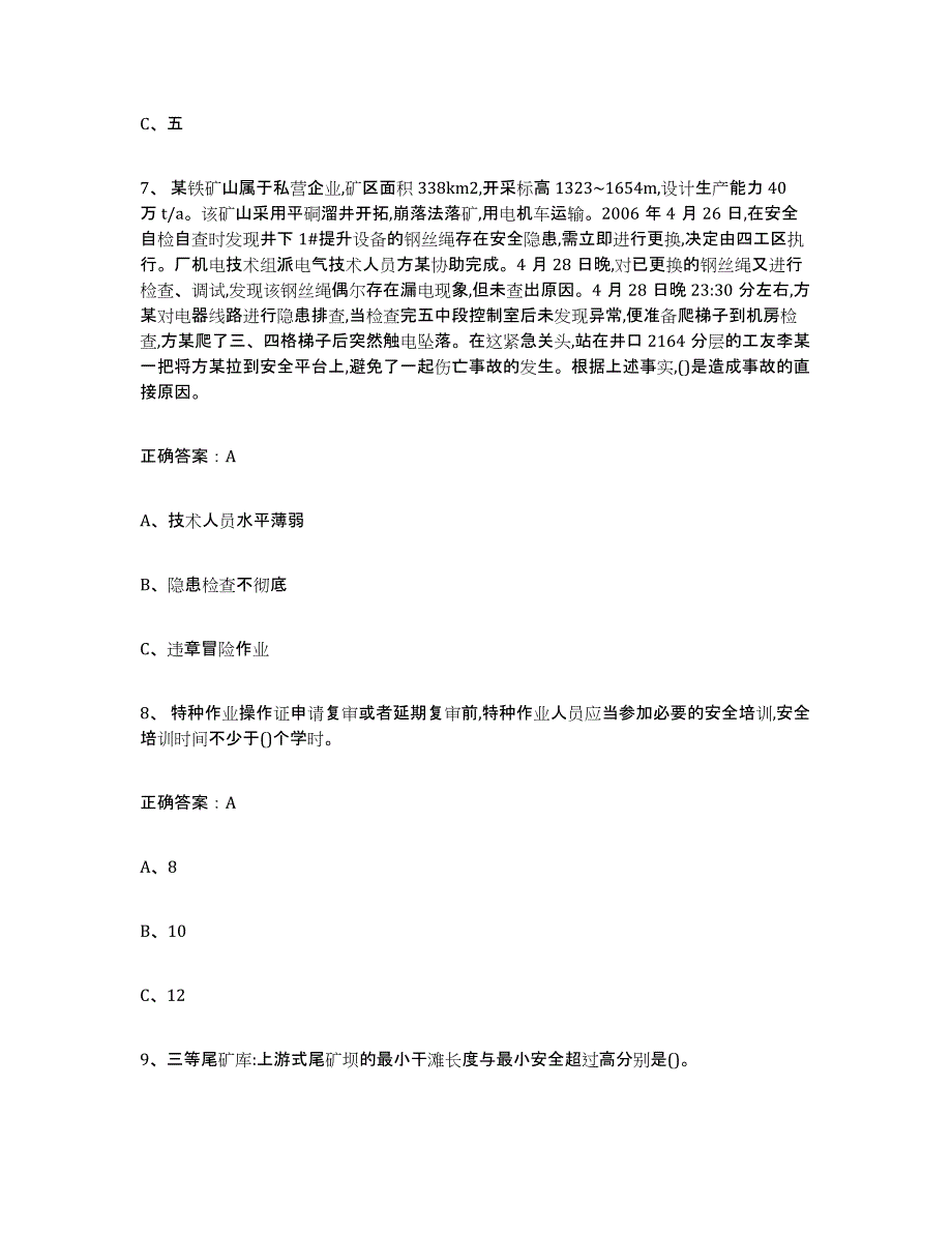 备考2025安徽省金属非金属矿山（露天矿山）基础试题库和答案要点_第3页