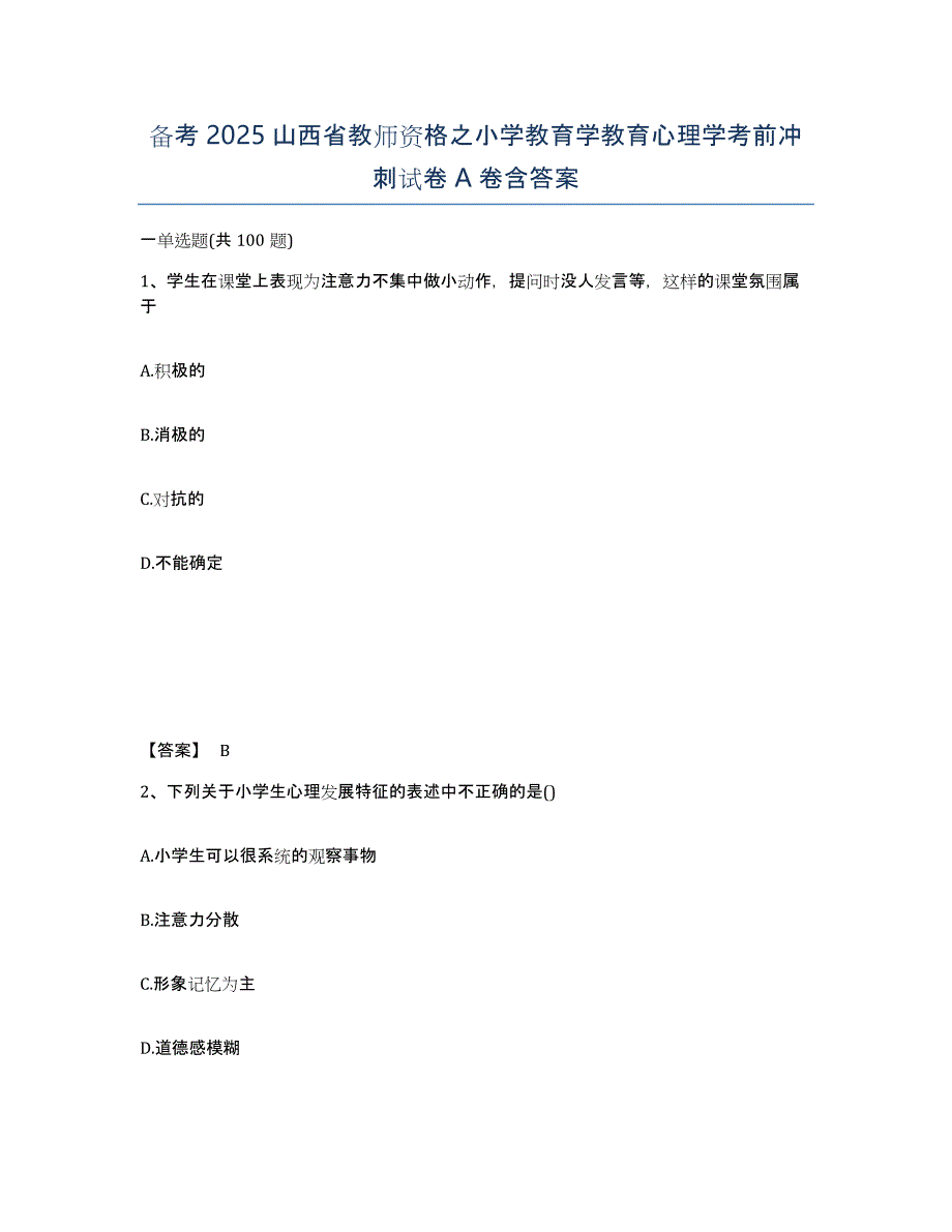 备考2025山西省教师资格之小学教育学教育心理学考前冲刺试卷A卷含答案_第1页