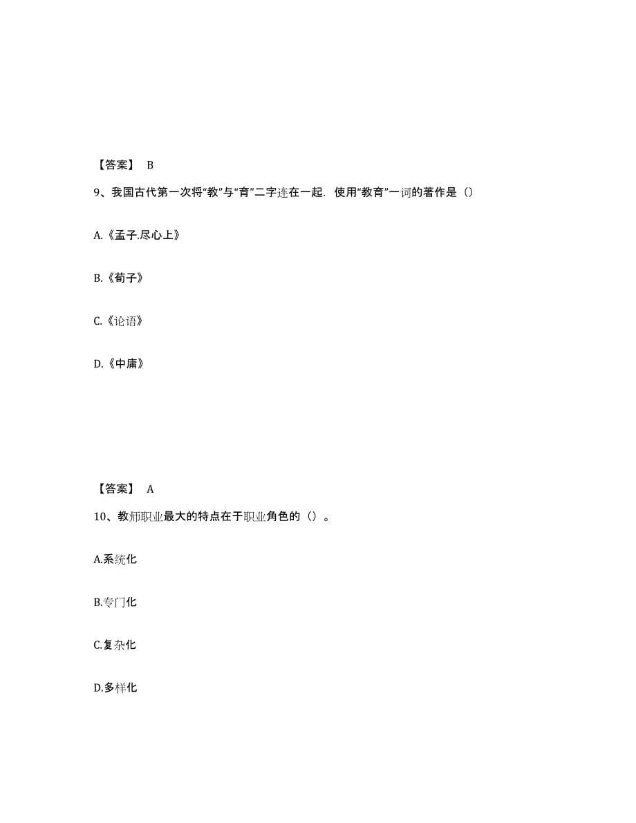 备考2025山西省教师资格之小学教育学教育心理学考前冲刺试卷A卷含答案_第5页