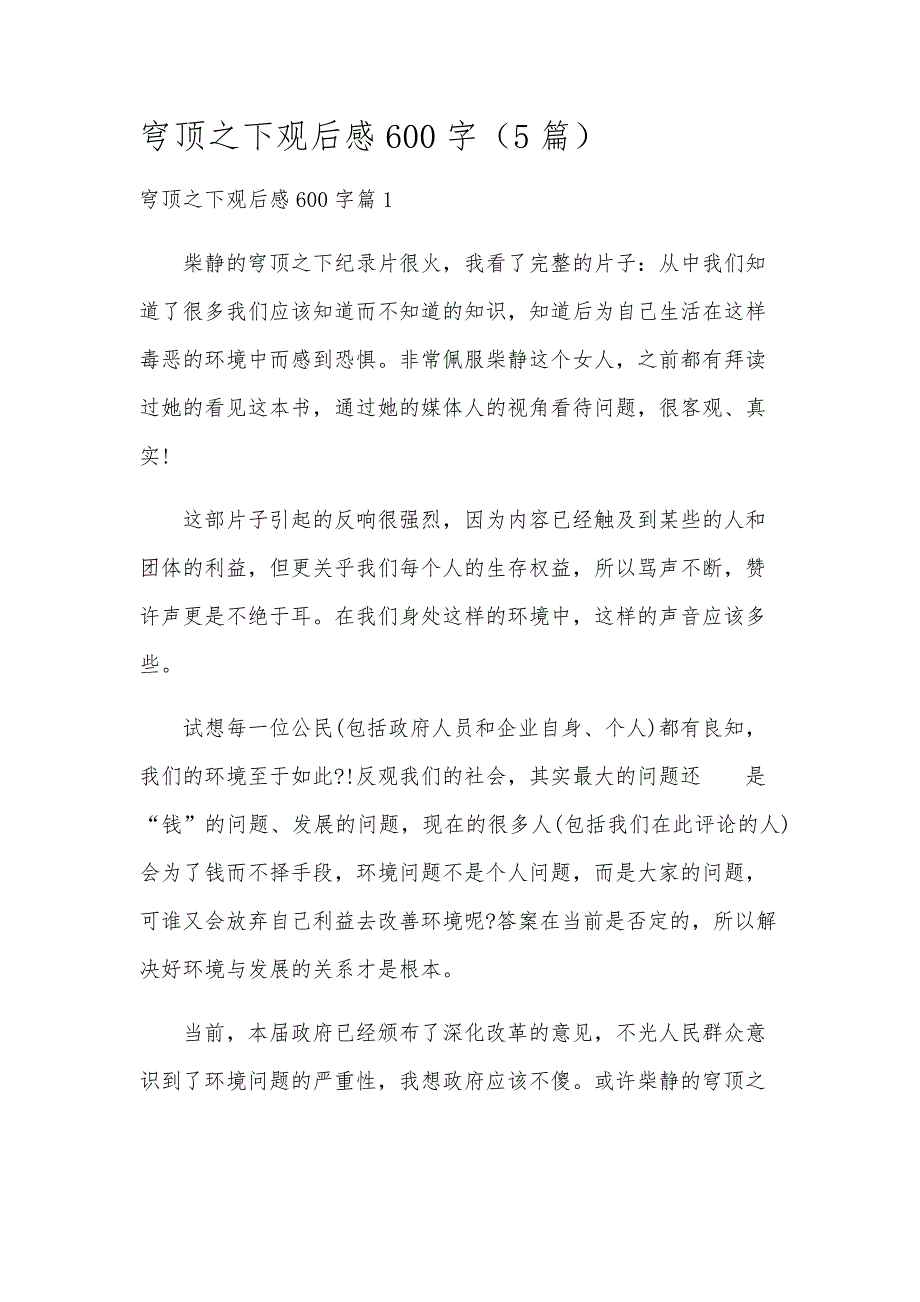 穹顶之下观后感600字（5篇）_第1页