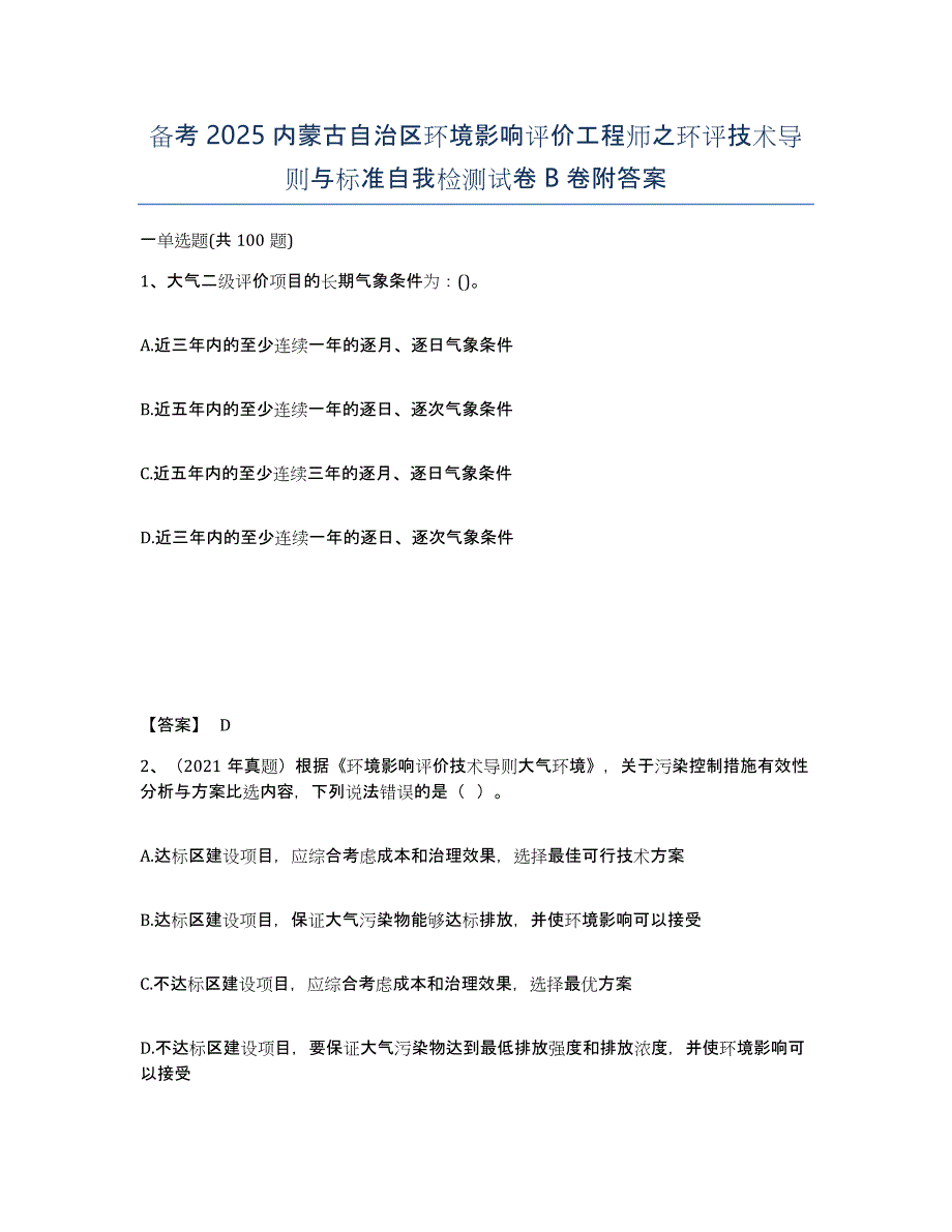 备考2025内蒙古自治区环境影响评价工程师之环评技术导则与标准自我检测试卷B卷附答案_第1页