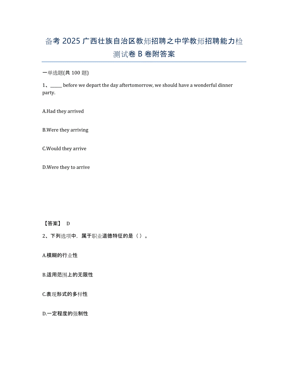 备考2025广西壮族自治区教师招聘之中学教师招聘能力检测试卷B卷附答案_第1页