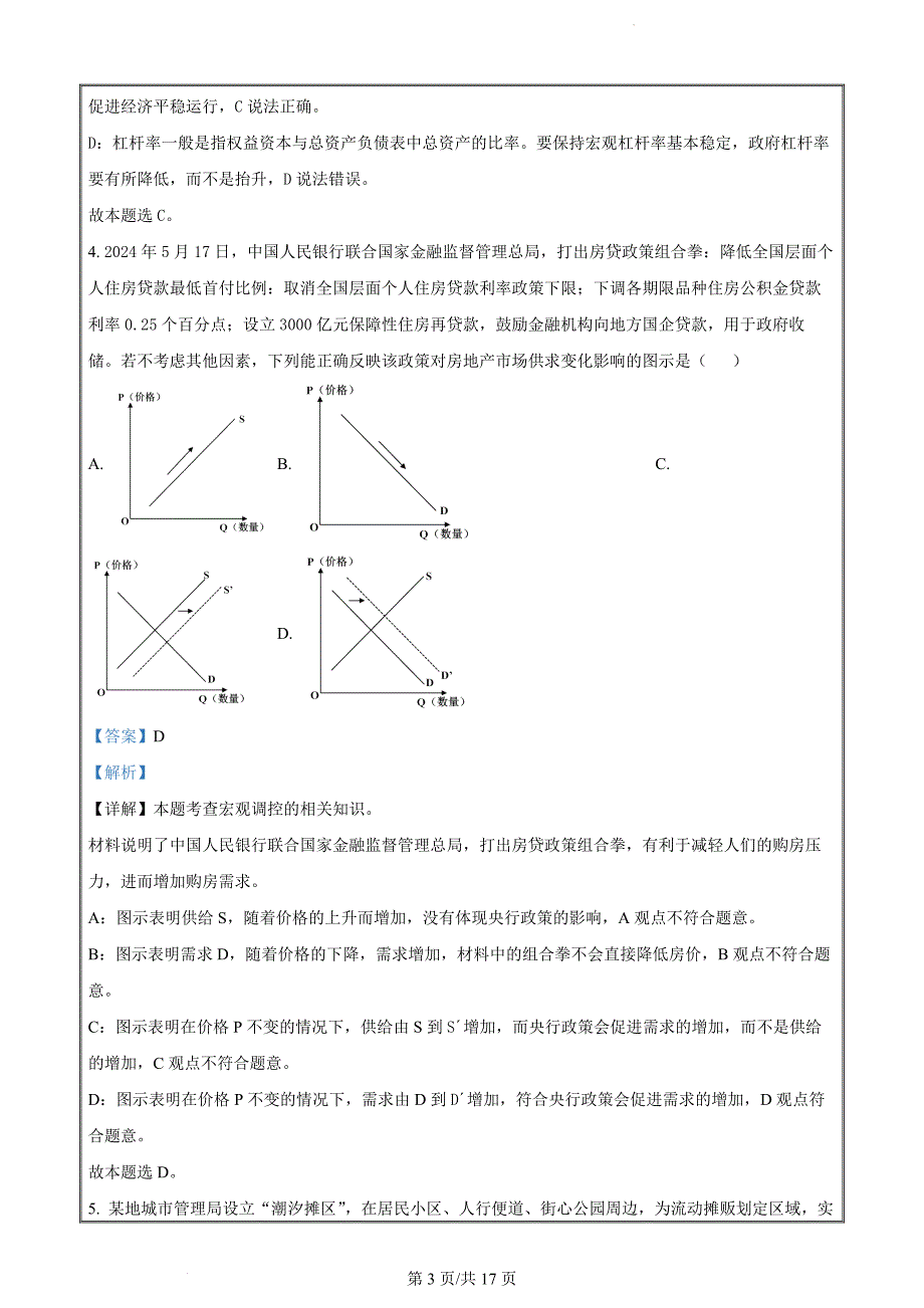 江苏省苏州市2023-2024学年高二下学期6月期末考试政治（解析版）_第3页