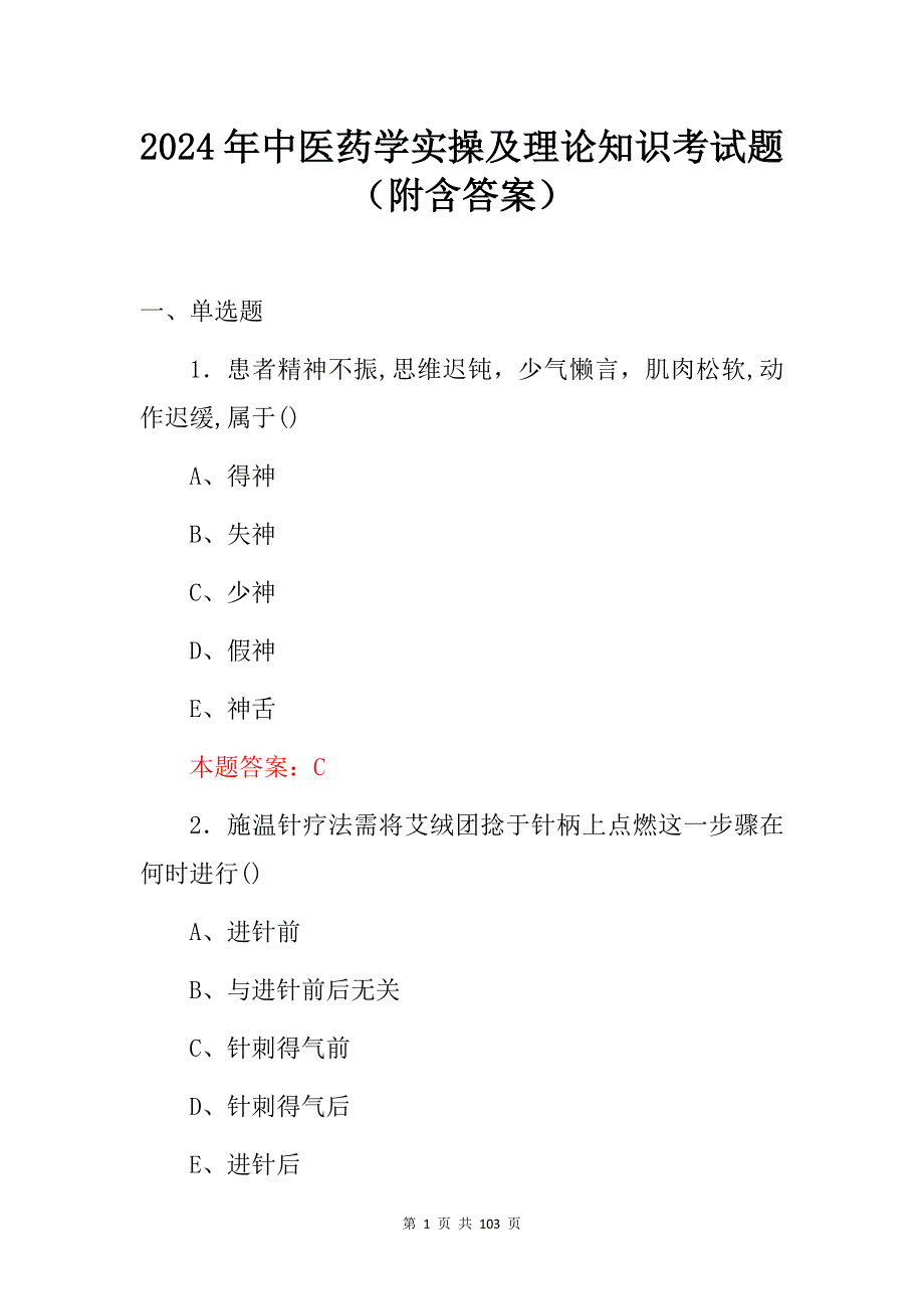 2024年中医药学实操及理论知识考试题（附含答案）_第1页