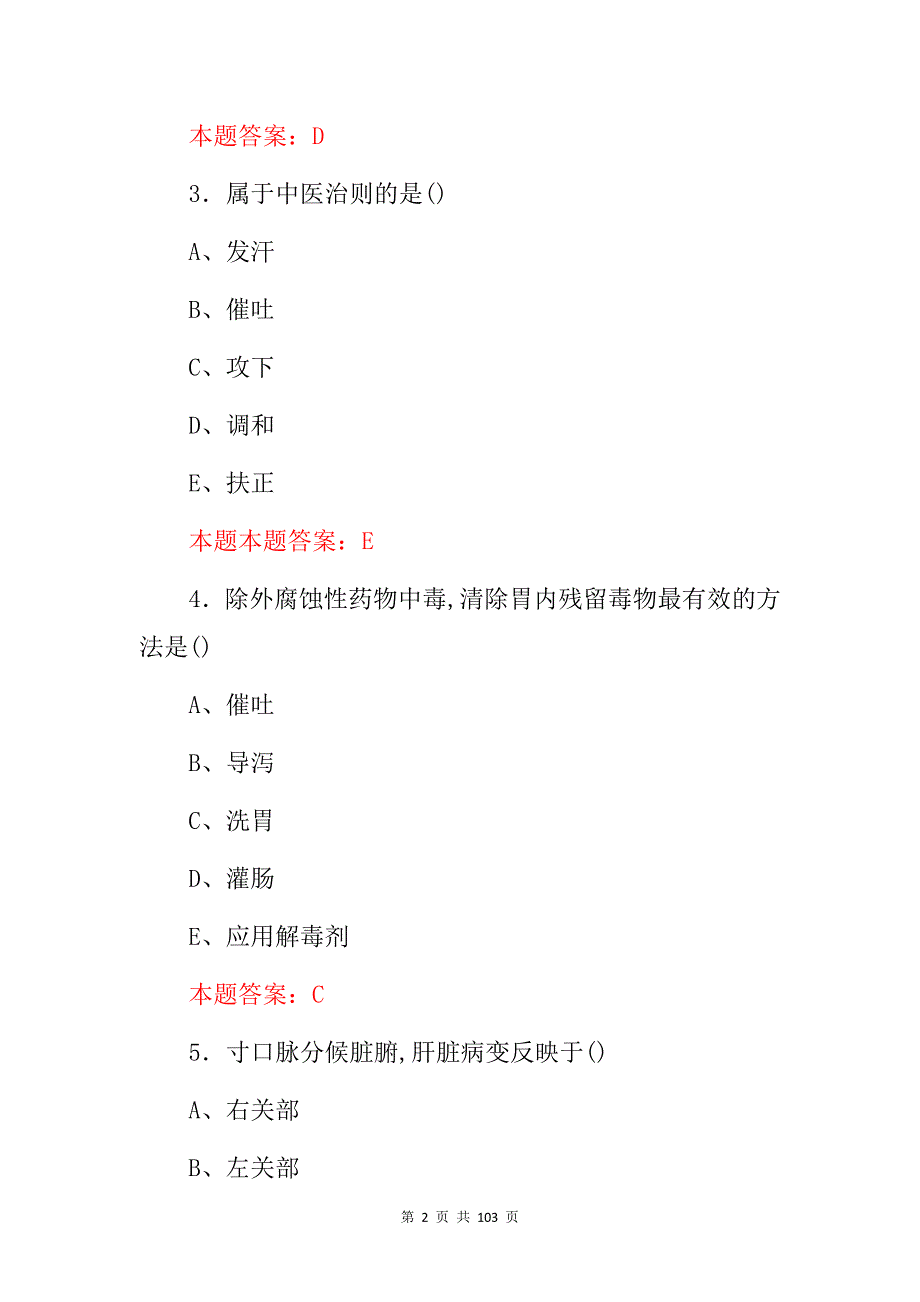 2024年中医药学实操及理论知识考试题（附含答案）_第2页