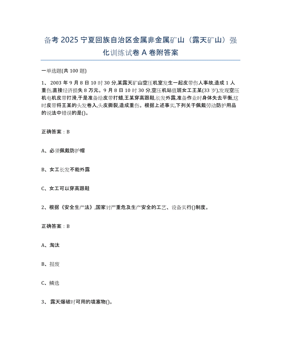 备考2025宁夏回族自治区金属非金属矿山（露天矿山）强化训练试卷A卷附答案_第1页