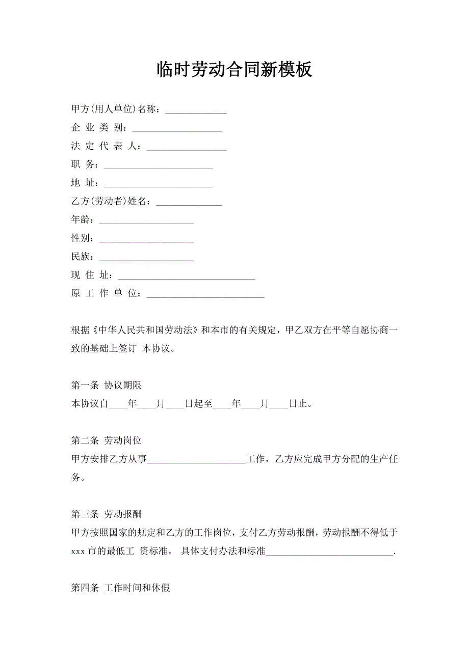 临时劳动合同新模板（新版）_第1页