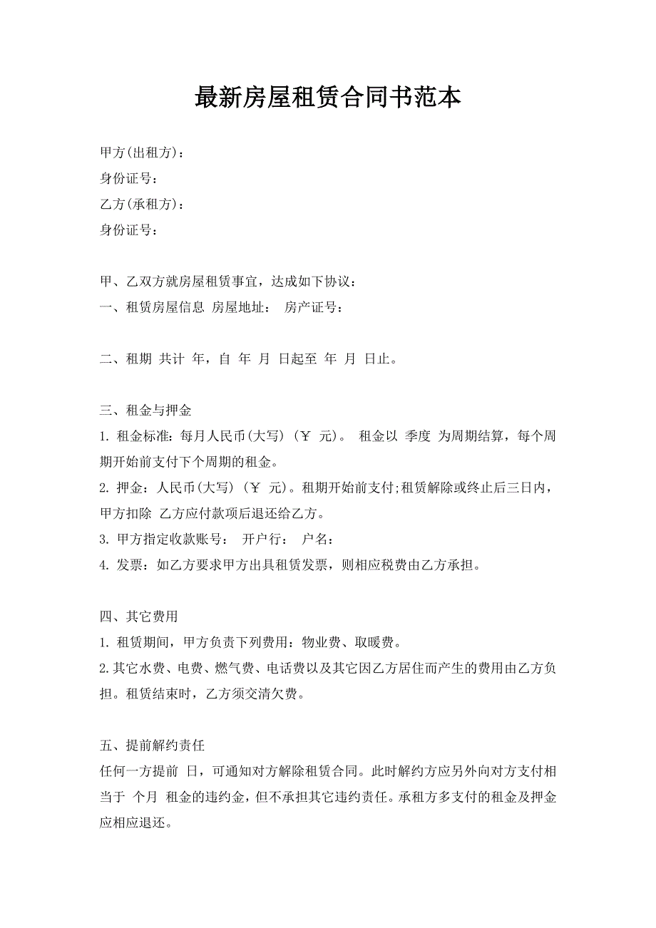 最新房屋租赁合同书范本（新版）_第1页