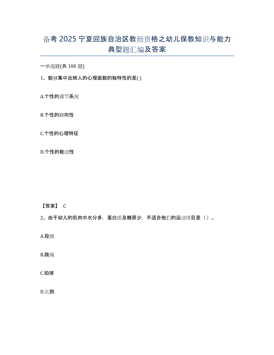 备考2025宁夏回族自治区教师资格之幼儿保教知识与能力典型题汇编及答案_第1页
