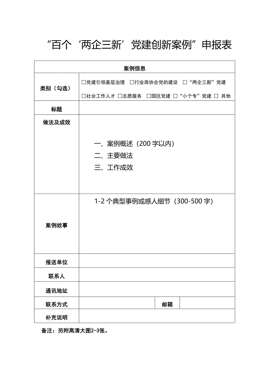 党建创新案例申报表_第1页