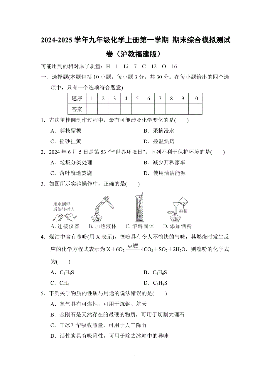 2024-2025学年九年级化学上册第一学期 期末综合模拟测试卷（沪教福建版）_第1页