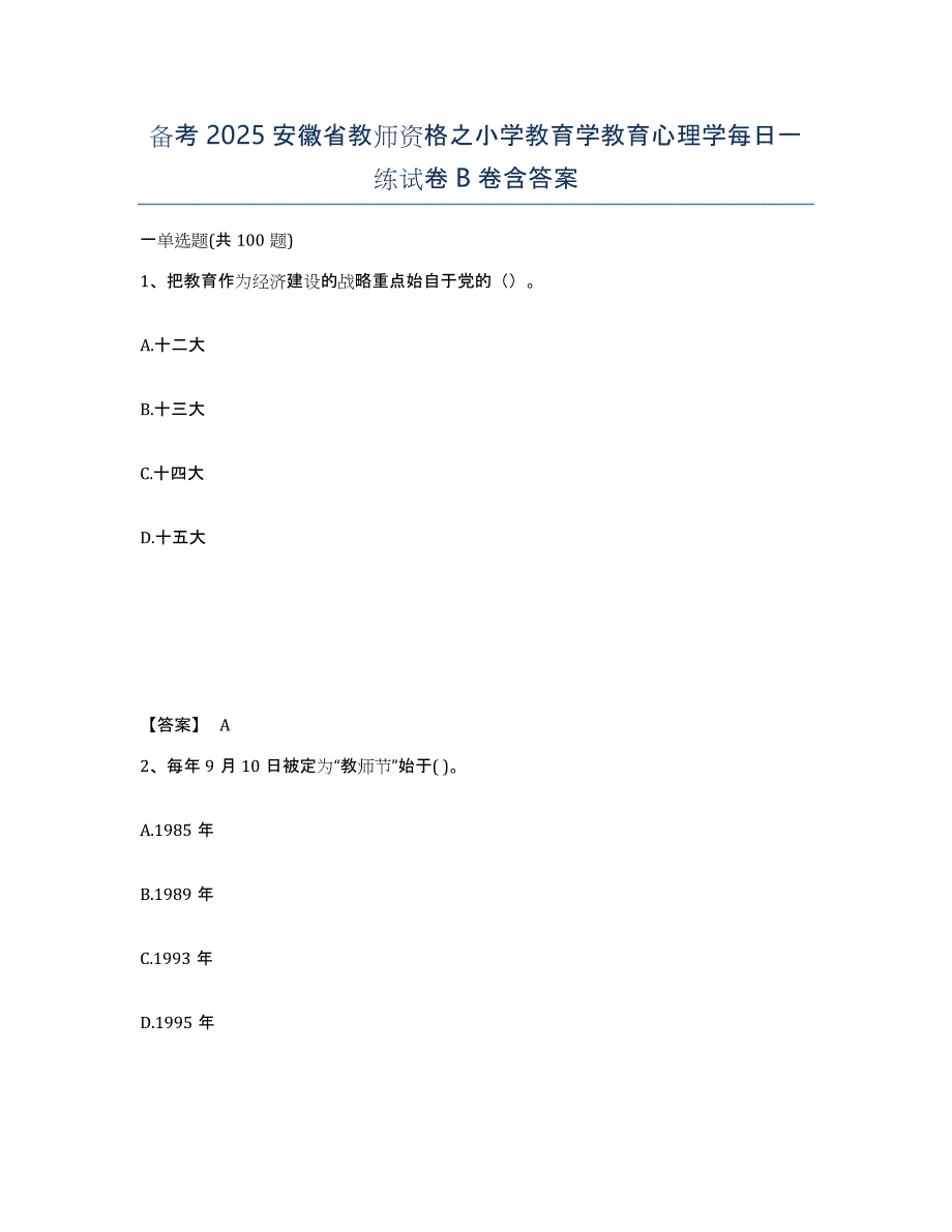 备考2025安徽省教师资格之小学教育学教育心理学每日一练试卷B卷含答案_第1页