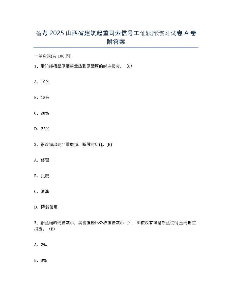 备考2025山西省建筑起重司索信号工证题库练习试卷A卷附答案_第1页