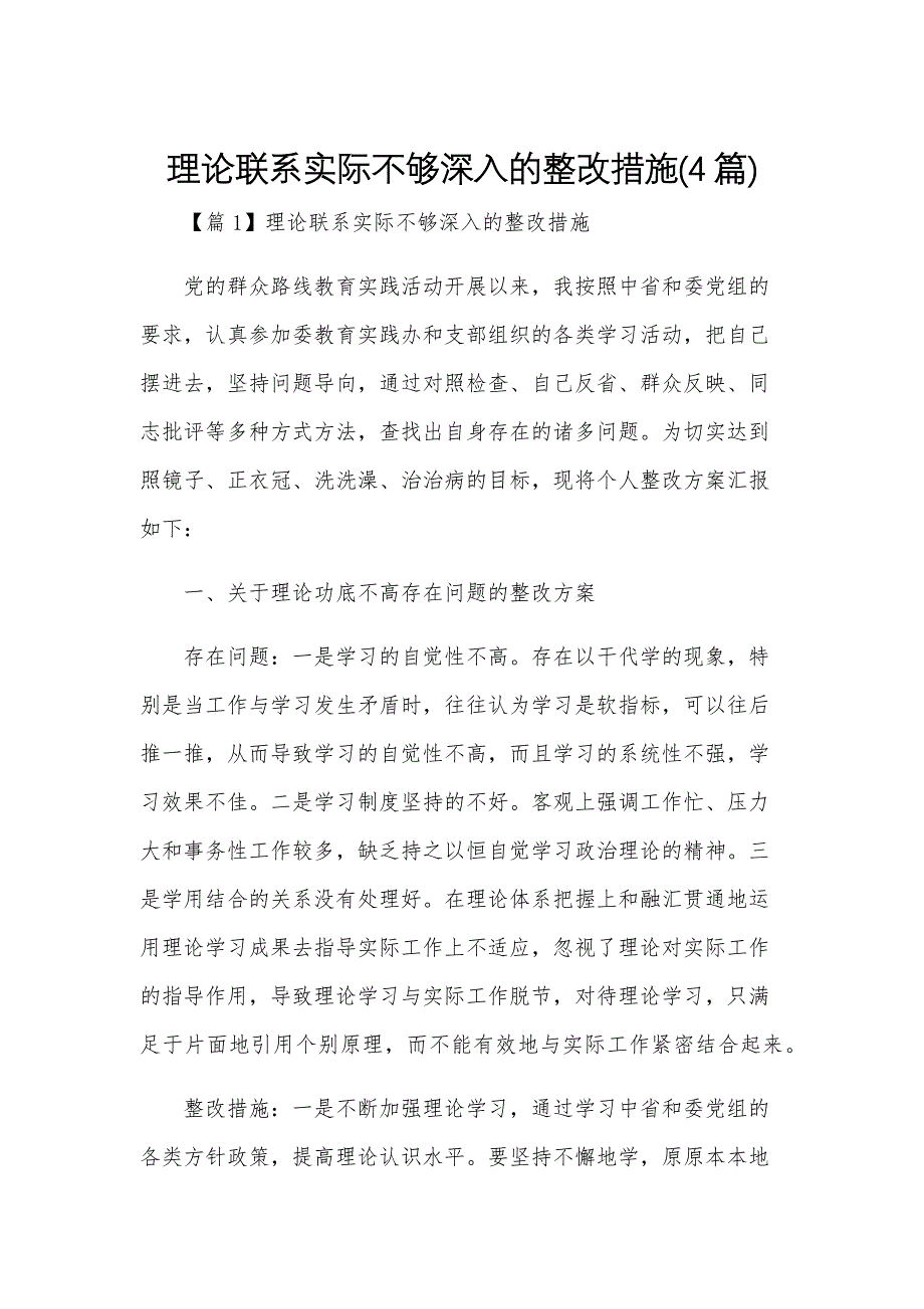 理论联系实际不够深入的整改措施(4篇)_第1页