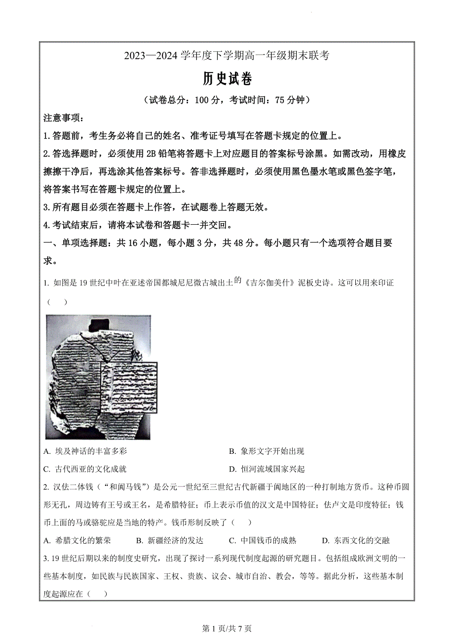 辽宁省部分高中2023-2024学年高一下学期期末联考历史（原卷版）_第1页