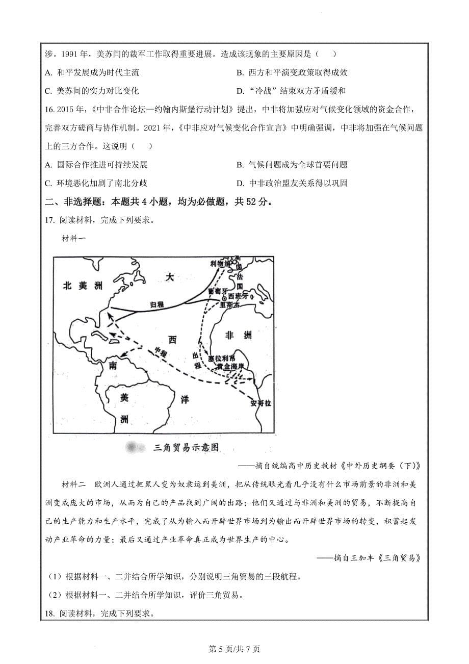 辽宁省部分高中2023-2024学年高一下学期期末联考历史（原卷版）_第5页