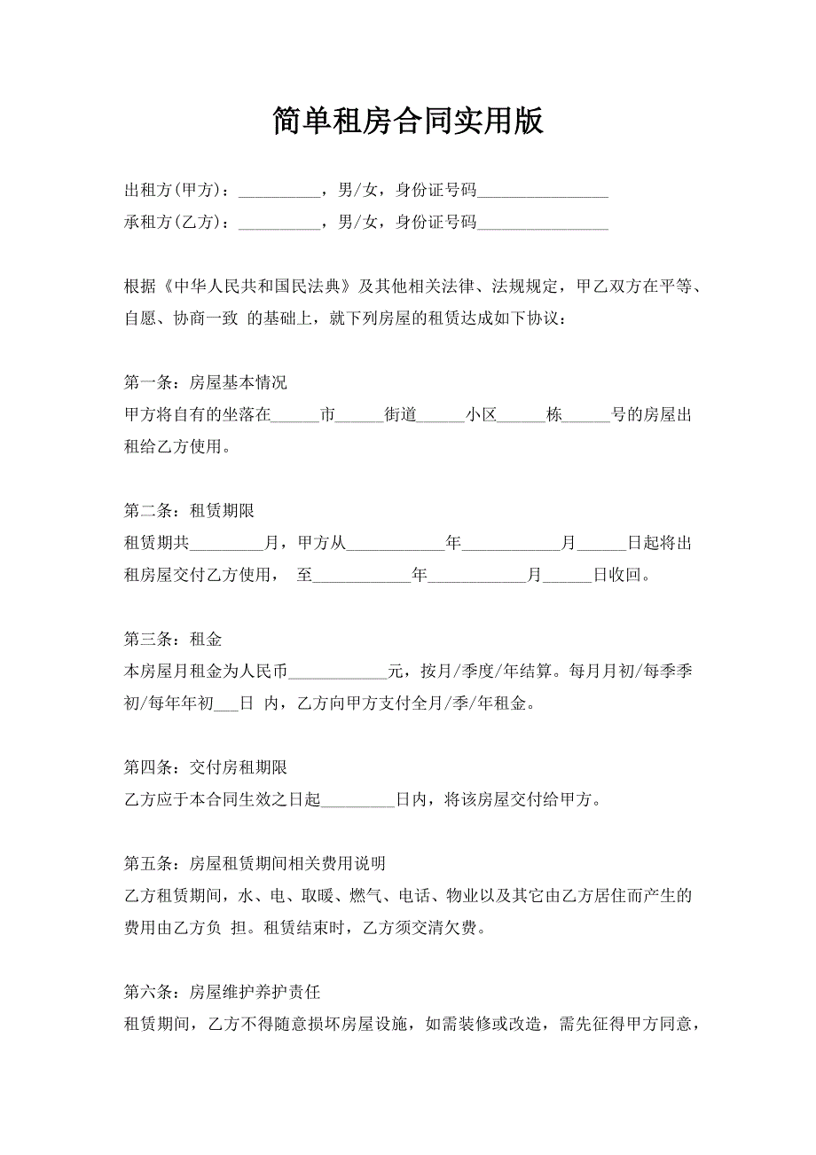 简单租房合同实用版（新版）_第1页